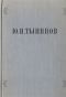 купить книгу Тынянов Ю. Н. - Избранные произведения
