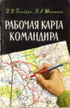 купить книгу Помбрик, И.Д. - Рабочая карта командира