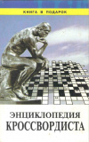 Купить книгу Сост. Толкачев Э. А., Морозов В. П. - Энциклопедия кроссвордиста Купить книгу Сост. Толкачев Э. А., Морозов В. П. - Энциклопедия кроссвордиста