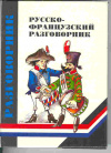 Купить книгу Кудрявцев, А. Ю. - Русско-французский разговорник