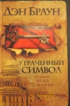 купить книгу Дэн Браун - Утраченный символ