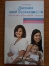 Купить книгу Емельянова К. - Дневник моей беременности