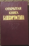 купить книгу ред. Иванов, В. Б. - Открытая книга башкортостана