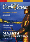 Купить книгу редколлегия - Всемирный следопыт Номер N12/2005. Мальта. Остров непокорённых рыцарей.