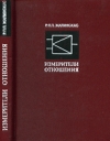 Купить книгу Жилинскас, Р. - Измерители отношения и их применение в радиоизмерительной технике