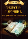 Купить книгу Черновед - Сибирский Чаровникъ (В 2 томах)