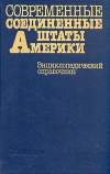 Купить книгу Ред. коллегия: Арбатов и Ко. - Современные соединенные штаты Америки. Энциклопедический справочник. Купить книгу Ред. коллегия: Арбатов и Ко. - Современные соединенные штаты Америки. Энциклопедический справочник.