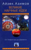 купить книгу Азимов, Айзек - Великие научные идеи. От Пифагора до Дарвина