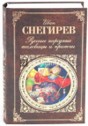 Купить книгу Снегирев, И.М. - Русские народные пословицы и притчи