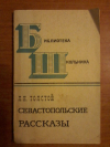 Купить книгу Толстой Л. Н. - Севастопольские рассказы