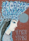 купить книгу [автор не указан] - Черная уточка. Из сборника &quot;Карельские сказки&quot;