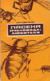 купить книгу Цветков, И.П. - Пасека пчеловода-любителя