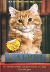 Купить книгу Вики Майрон - Дьюи. Кот из библиотеки, который потряс весь мир