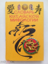 Купить книгу (ред. Кукаркин, М. А.) - Словарь китайской мифологии Купить книгу (ред. Кукаркин, М. А.) - Словарь китайской мифологии