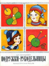 купить книгу Ханашевич, Д.Р - Подружки-рукодельницы. Альбом по вязанию спицами и крючком. Выпуск 1