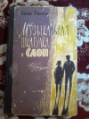 Купить книгу Силаев Б. Д. - Музыкальная шкатулка и Слон. Повести