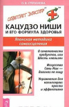 купить книгу Степанова Ольга - Кацудзо Ниши и его формула здоровья. Японская методиеп самоисцеления.