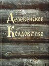 Купить книгу Амазарак - Деревенское Колдовство