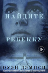 Купить книгу Оуэн Дэмпси - Найдите Ребекку