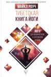 Купить книгу Майкл Роуч - Тибетская книга йоги