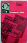 Купить книгу Черепахов М. С. - Н. Г Чернышевский