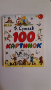 купить книгу В. Сутеев - 100 картинок