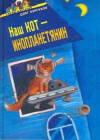 Купить книгу Олег Кургузов - Наш кот - инопланетянин