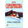 купить книгу Мила Серебрякова - Семь смертей