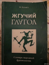 купить книгу В. Кузмич - Жгучий глагол