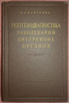 купить книгу Дьяченко, В.А. - Рентгенодиагностика заболеваний внутренних органов