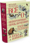 купить книгу Виталий Мелентьев - Все о невероятных приключениях Васи Голубева... ТРИЛОГИЯ