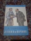 Купить книгу Твардовский А. Т. - Ленин и печник