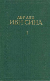 купить книгу Сина, Абу Али Ибн - Канон врачебной науки