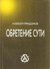 купить книгу Придонов А. М. - Обретение сути
