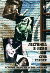 купить книгу Тернер, Стив - Лестница в небо. История религии и рок-музыки