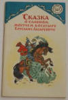 купить книгу Безбожный, В.В. - Сказка о славном, могучем богатыре Еруслане Лазаревиче