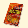 Купить книгу Правдина, Наталия Борисовна - Я исполняю желания