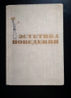 Купить книгу сост. Толстых В. И - Эстетика поведения Купить книгу сост. Толстых В. И - Эстетика поведения
