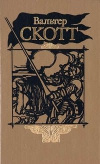 Купить книгу Вальтер Скотт - Собрание сочинений в 20 томах. Том 1