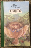 Купить книгу Ахмедов, Р. - Кладезь. Рассказы любителя уральской природы