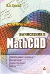 Купить книгу Д. А. Гурский. - Вычисления в MathCAD