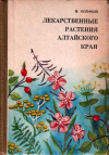 купить книгу Куликов, В.В. - Лекарственные растения Алтайского края