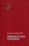 купить книгу Успенский, В. - Неизвестные солдаты