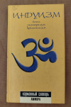 Купить книгу Пахомов С. В. - Индуизм: Йога, тантризм, кришнаизм