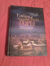 Купить книгу Сенькин С. Н. - Тайны храмовой горы: Иерусалимские воспоминания