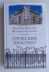 купить книгу Векслер Аркадий, Исаченко Валерий - Греческий проспект