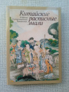 Купить книгу Арапова - Китайские расписные эмали. Собрание Государственного Эрмитажа