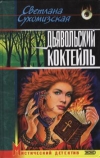 Купить книгу Сухомизская - Дьявольский коктейль Купить книгу Сухомизская - Дьявольский коктейль