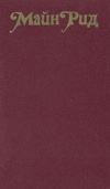 купить книгу Майн Рид, Томас - Охотники за растениями. Ползуны по скалам. Затерянные в океане