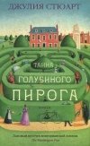 купить книгу Джулия Стюарт - Тайна голубиного пирога